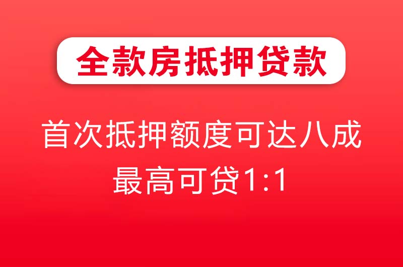 常德全款房抵押贷款